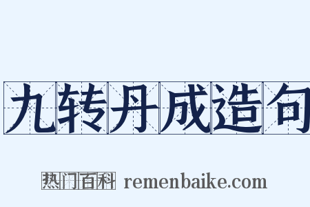 九转丹成造句是什么意思的图片